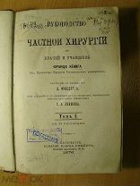 Руководство частной хирургии для врачей и учащихся. Изд. 1876 г. Старт 1 руб.