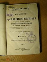 Руководство к частной патологии и терапии. том 2. Изд. 1881 г. Старт 1 руб.
