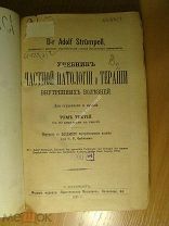 Учебник частной патологии и терапии внутренних болезней. Изд. 1895 г. Старт 1 руб.