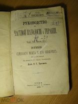 Руководство к частной патологии и терапии. том 11, часть 3. Изд. Киев - 1878 г. Старт 1 руб.