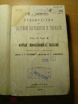 Руководство к частной патологии и терапии. том 2, Изд. Харьков - 1876 г. Старт 1 руб.