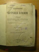 Руководство к внутренней патологии. том 2. Изд. 1878 г. Старт 1 руб.