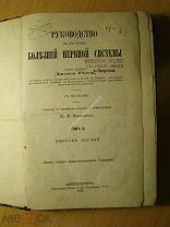 Джеймс Росс. Руководство к изучению болезней нервной системы. том 2. Изд. 1883 г. Старт 1 руб.