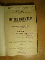 Частная диагностика внутренних болезней. Руководство для врачей и студентов. Изд. 1895 Старт 1 руб.