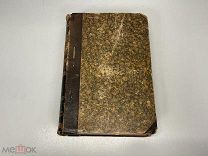 Старинный словарь, «Français-Allemand» Французский–Немецкий. До 1917 года. 02