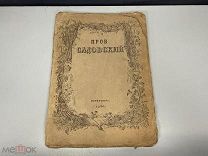 Старинная книга Пров Садовский Николай Эфрос 1920 г 11