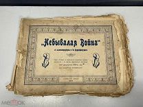 Старинная книга небывалая война доктор Энге 1902 г 11