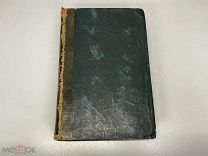 Старинная книга, Минеральные воды, лечебные грязи и купания в РИ. 1855 год. 02