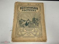 Старинная книга Вегетарианский вестник до 1917 г 11