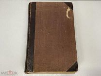 Старинная книга, Механическая технология металлов. 1902 год. 02
