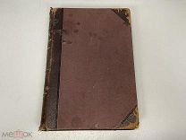 Старинная книга, А.Э. Брэм «Жизнь животных» Том 2. Птицы. До 1917 года. 02