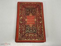 Старинная книга, Автор: Эжен де Прессенc «Брюнетка и блондинка». Франция до 1917 г. 02