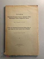Старинная книга Труды Императорского Русского Географического общества 1909 год том 10