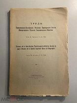 Старинная книга Труды Императорского Русского Географического общества 1910 год том 11
