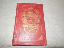 L.U BIZOT CENT PETITS CONTES на французском языке 1882г