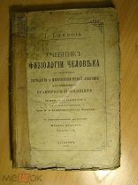 Учебник физиологии человека. Вып. 1-й. Изд. Харьков - 1892 г. Старт 1 руб.