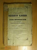 Учебник физиологии человека. Вып. 5-й. Изд. Харьков - 1893 г. Старт 1 руб.