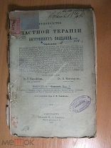 Руководство к частной терапии внутренних болезней. Вып 8. Изд. 1896 г. Старт 1 руб.