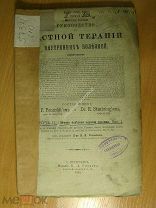 Руководство к частной терапии внутренних болезней. вып. 11. Лечение болезней нервной системы. Стар