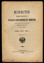 ИЗВЕСТИЯ РУССКОГО ГЕОГРАФИЧЕСКОГО ОБЩЕСТВА. Том XLIV. 1908 г. Вып.VI.