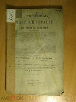 Руководство к частной терапии внутренних болезней. вып. 6. Изд. 1896 г. Старт 1 руб.