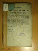 Руководство к частной терапии внутренних болезней. Вып. 7. Изд. 1895 г. Старт 1 руб.