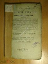 Руководство к частной терапии внутренних болезней. Вып 9. Изд. 1896 г. Старт 1 руб.