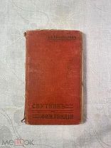 Грэнхаген К.Б. Спутник по Финляндии 1912 Курорты, дачные и живописные местности Карелии.!