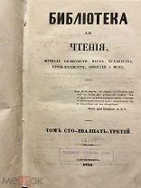 Путевые заметки барона К.Боде, секретаря Российской миссии в Тегеране. Библиотека д/чтения. 1854