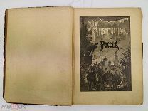 Живописная Россия. Том 6. Москва и Московская промышленная область. 1898 год.