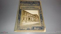 Сокровища Императорского Эрмитажа Картинная галерея 1915 Иллюстрации ПРИЖИЗНЕННОЕ ИЗДАНИЕ