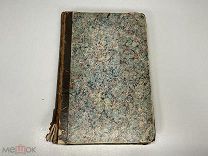 Старинная книга, Священная история в простых рассказах «Ветхий Завет» 1892 год. 11