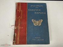 Старинная книга, Ф. Борециус «Бабочки Европы» 1904 год. 02