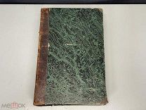 Старинная книга, «Проповеди» СПБ 1864 год. 02