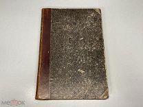 Старинная книга, «Водоснабжение и водостоки» Выпуск 2. СПБ 1900 год. 02