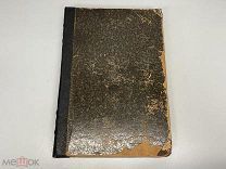 Старинная книга, «Сборник шарад, Загадок, Ребусов». СПБ 1889 год. 02