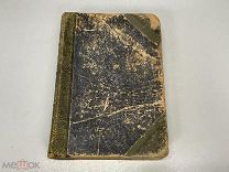 Старинная книга, Международный Немецко-Русский Словарь «Издание тридцатое» СПБ 1913 г. 02