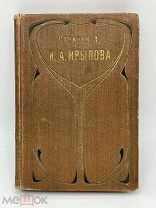 Антикварная книга. Сочинения Крылова. 1896 год. В родной обложке.
