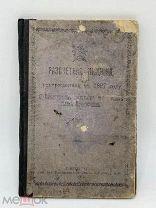 Антикварная расчетная книга 1914 год. Санкт- Петербург