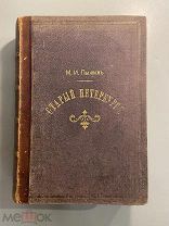 Старинная книга М. Пыляев Старый Петербург 1887 год издание Суворина