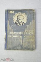 Герой Полярной ночи и вечных льдов Очерк О.Н. Поповой 1914г.