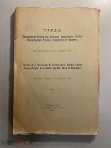 Старинная книга Труды Императорского Русского Географического общества 1911 год том 12