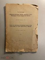 Старинная книга Труды Императорского Русского Географического общества 1911 год том 13