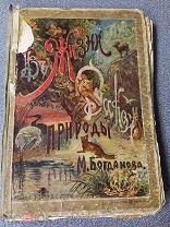 Из жизни русской природы Проф. Богданович изд.Сытина