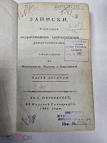 ЗАПИСКИ- ГОСУДАРСТВЕННЫЙ АДМИРАЛТЕЙСКИЙ ДЕПАРТАМЕНТ - СТАРИННАЯ КНИГА 1826 ГОД - МОРСКАЯ ТИПОГРАФИЯ