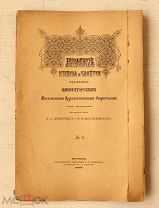 Археологические известия и заметки - №4 1895 - Бронзовые статуэтки - Московское Арх. Общество