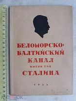 РАСПРОДАЖА редкий Беломорско-Балтийский канал имени Сталина 1933 год книга № 38