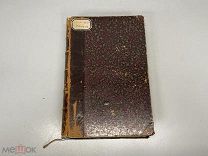 Старинная книга, «Коронация и миропомазание Наполеона» Третье издание. 1908 год. 02