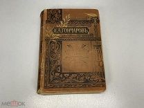 Старинная книга, Полное собрание сочинений И. А. Гончарова. Том первый. СПБ 1899 год. 02