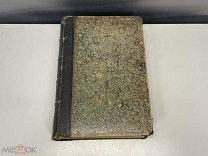 Старинная книга, Полный Французско-Русский Словарь. СПБ 1887 год. 02